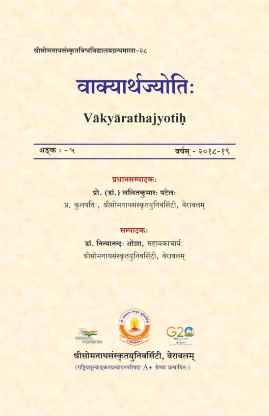 वाक्यार्थज्योतिः : अङ्क - ५ | Vakyarathajyotih : Issue - 5