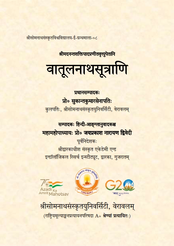 वातूलनाथसूत्राणि | Vatulanathasutrani 