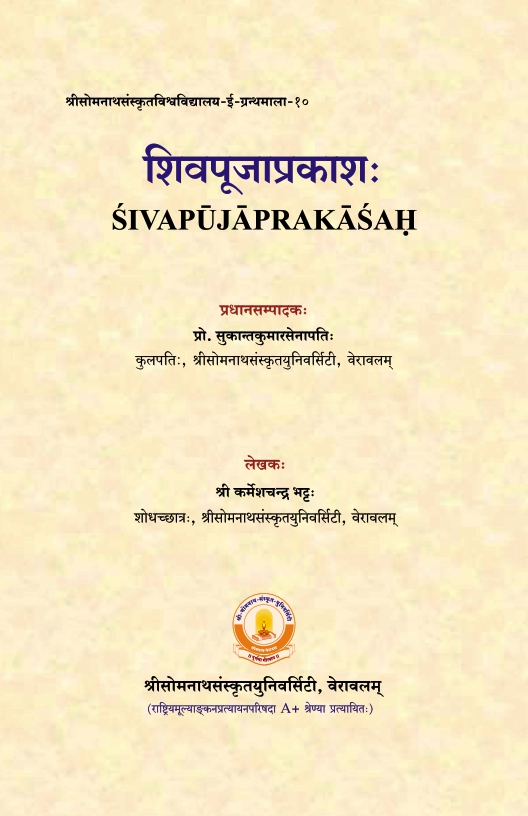 शिवपूजाप्रकाशः | Sivapujaprakasah 
