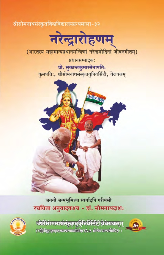 नरेन्द्रारोहणम् | Narendrarohanam 