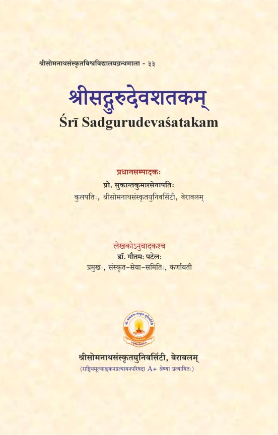 श्रीसद्गुरुदेवशतकम् | Sri Sadgurudevasatakam