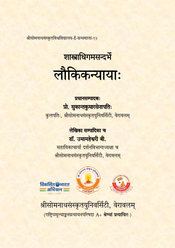 शास्त्राधिगमसन्दर्भ लौकिकन्यायाः | Sastradhigamasandarbhe Laukikanyayah