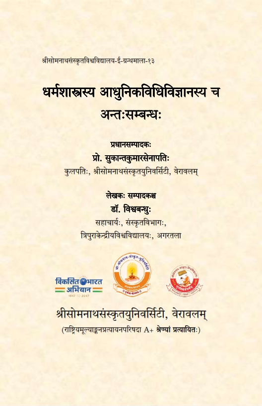 धर्मशास्त्रस्य आधुनिकविधिविज्ञानस्य च अन्तःसम्बन्धः | Inter-Relation between Dharmasastra Dharmasastra and Modern Jurisprudence