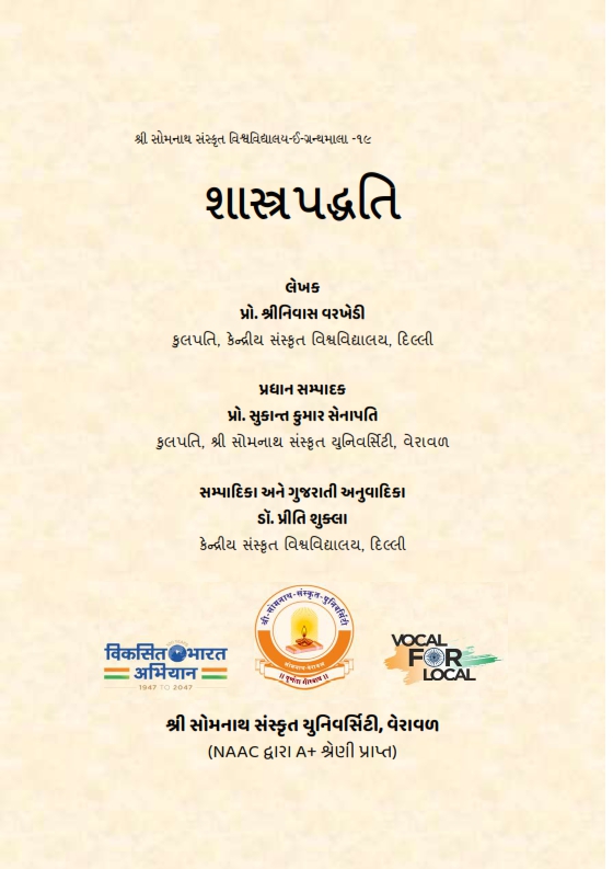 શાસ્ત્રપદ્ધતિ | Sastrapaddhati