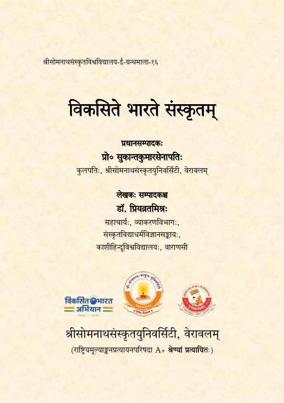विकसिते भारते संस्कृतम् : ग्रन्थमाला-१६ | Sanskrit in Developed India : Series-16