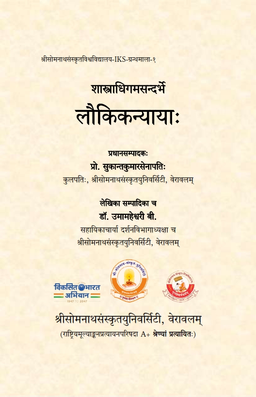 शास्त्राधिगमसन्दर्भे लौकिकन्यायाः | Sastradhigamasandarbhe Laukikanyayah