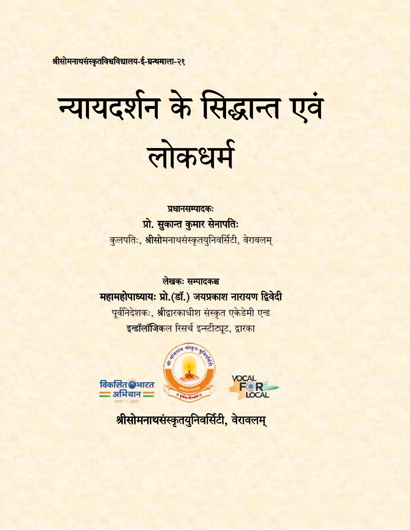 न्यायदर्शन के सिद्धान्त एवं लोकधर्म : ग्रन्थमाला-२१ | Principles of Nyayadarsana Principles of Nyayadarsana and Folk Religion : Series-21 
