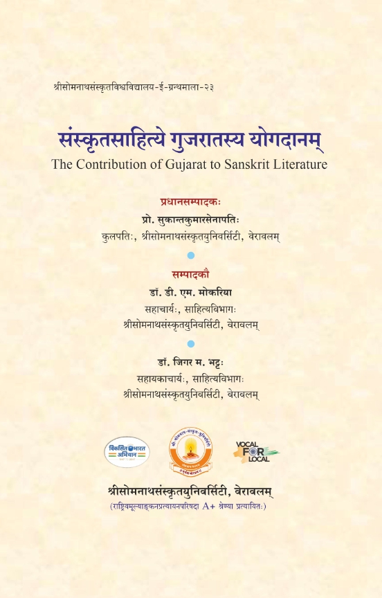 संस्कृतसाहित्ये गुजरातस्य योगदानम् : The Contribution of Gujarat to Sanskrit Literature