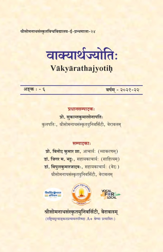 वाक्यार्थज्योतिः : अङ्क - ६| Vakyarathajyotih : Issue - 6