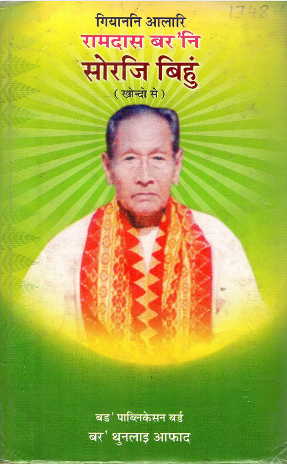 गियाननि आलारि रामदास बर `नि सोरजि बिहुँ (खोन्दो से) | Giyannlalari Ramdas Boroni Swrji Bihung (Volume-I)