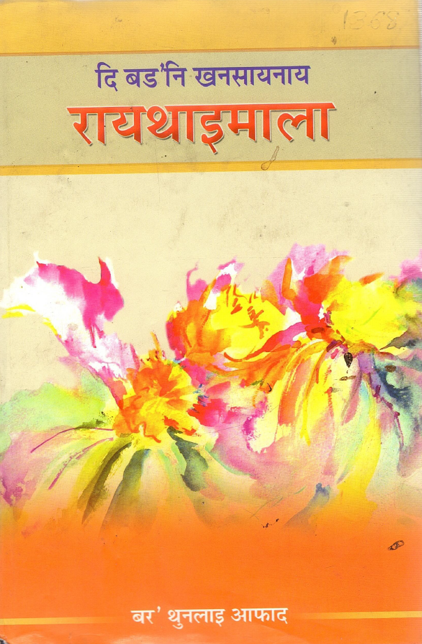 दि बड`नि खनसायनाय रायथाइमाला | The Bodoni Khansaynay Raythaimala (Nwithi Khwndw)