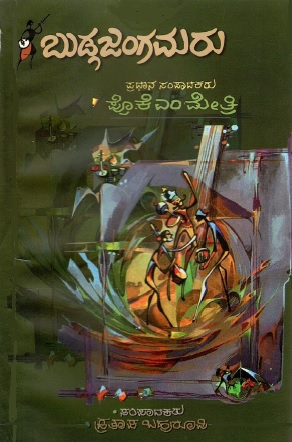 ಬುಡ್ಗಜಂಗಮರು | Budgajangamaru