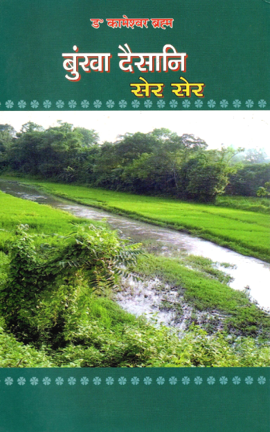 बुंखा दैमानि सेर सेर | Bungkha Dwimani Ser Ser 