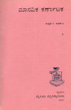 ಮಾನವಿಕ ಕರ್ನಾಟಕ ಸಂಪುಟ-1, ಸಂಚಿಕೆ-3 | Manavika Karnataka Vol-1, SI-3