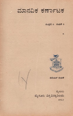 ಮಾನವಿಕ ಕರ್ನಾಟಕ ಸಂಪುಟ-1, ಸಂಚಿಕೆ-1 | Manavika Karnataka Vol-1, SI-1