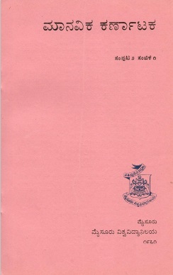ಮಾನವಿಕ ಕರ್ನಾಟಕ ಸಂಪುಟ-2, ಸಂಚಿಕೆ-1 | Manavika Karnataka Vol-2, SI-1