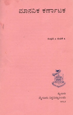 ಮಾನವಿಕ ಕರ್ನಾಟಕ ಸಂಪುಟ-2, ಸಂಚಿಕೆ-3 | Manavika Karnataka Vol-2, SI-3