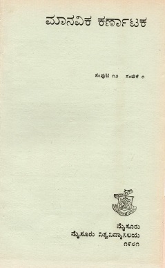 ಮಾನವಿಕ ಕರ್ನಾಟಕ ಸಂಪುಟ-12, ಸಂಚಿಕೆ-1 | Manavika Karnataka Vol-12, SI-1