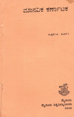 ಮಾನವಿಕ ಕರ್ನಾಟಕ ಸಂಪುಟ-12, ಸಂಚಿಕೆ-4 | Manavika Karnataka Vol-12, SI-4