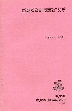 ಮಾನವಿಕ ಕರ್ನಾಟಕ ಸಂಪುಟ-13, ಸಂಚಿಕೆ-1 | Manavika Karnataka Vol-13, SI-1