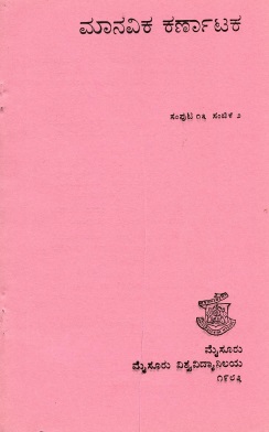ಮಾನವಿಕ ಕರ್ನಾಟಕ ಸಂಪುಟ-13, ಸಂಚಿಕೆ-2 | Manavika Karnataka Vol-13, SI-2