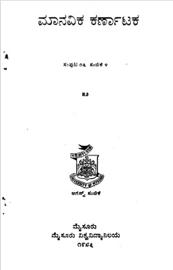 ಮಾನವಿಕ ಕರ್ನಾಟಕ ಸಂಪುಟ-13, ಸಂಚಿಕೆ-4 | Manavika Karnataka Vol-13, SI-4