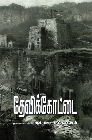 தேவிக்கோட்டை | Devikkottai