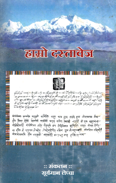 हाम्रो दस्तावेज | Hamro Dastovej