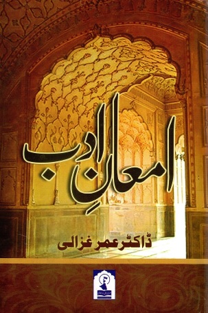 المعالاب | Iman-e-Adab