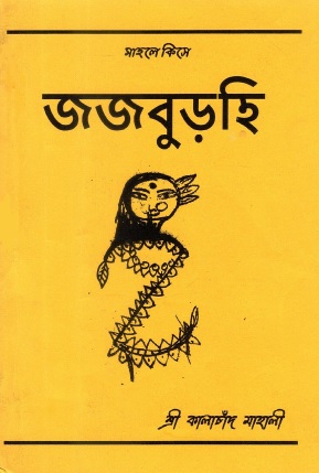 জজবুড়হি | Jajaburhi