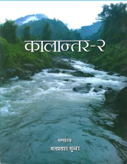 कालान्तर-2 | Kalantar-2