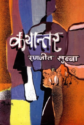 कथान्तर | Kathaantar