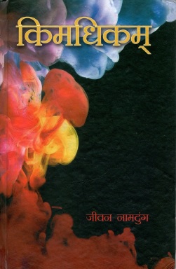 किमधिकम् | Kimadhikam