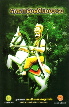 கொல்லிமலை | Kollimalai
