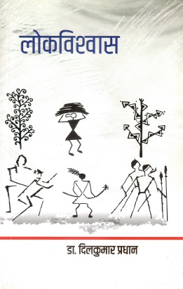 लोकविश्वास | Lokavishwash