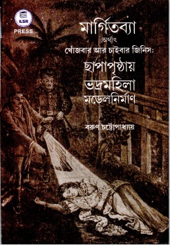 মার্গিতব্যা : অর্থাৎ খোঁজবার আর চাইবার জিনিস : ছাপাপৃষ্ঠায় ভদ্রমহিলা মডেলনির্মাণ | Margitabya : Arthat Khojbar Aar Chaibar Jinish : Chhapapristhay Bhadramahila Modelnirman