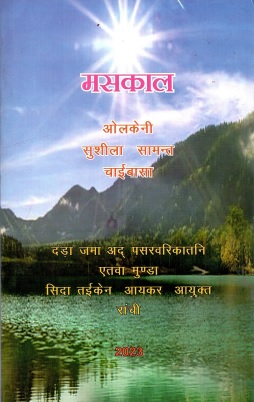 मसकाल | Maskaal