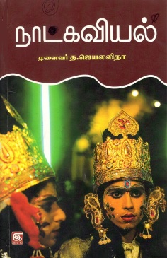 நாடகவியல் | Natakaviyal