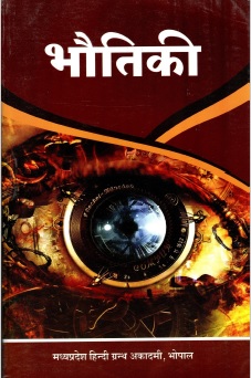 भौतिकी | Physics