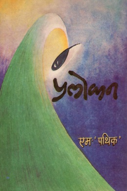 प्रलोकन | Pralokan