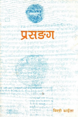 प्रसङग | Prasanga