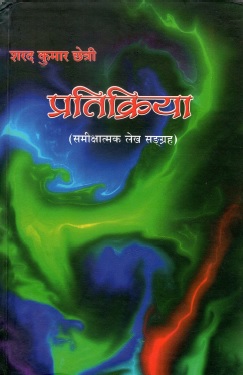प्रतिक्रिया | Pratikriya