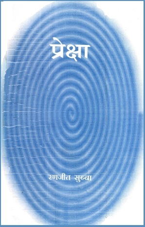 प्रेक्षा | Prekchha