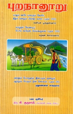 புறநானூறு-தமிழ் | Purananuru-Tamil