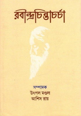 রবীন্দ্রচিন্তাচর্চা | Rabindrachintacharcha