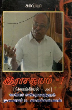 இராசசூயம்-1 | Rasasuyam-I