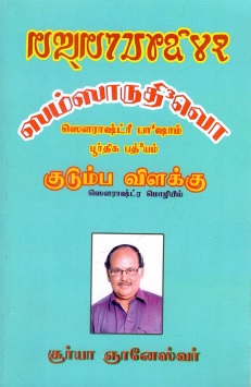 ஸம்ஸாருதி3 வொ | SamsArudivo