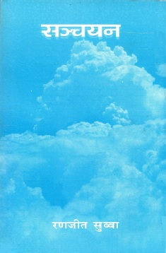 सञ्चयन | Sanchayan