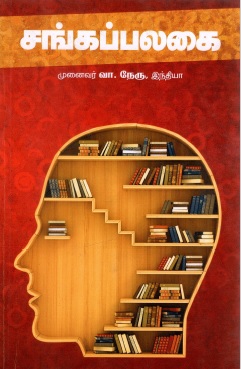 சங்கப்பலகை | Sangappalakai