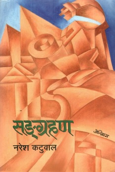 सङ्‌ग्रहण | Sangrahan